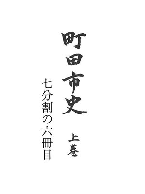 cover image of 町田市史　上巻　（６／７）
